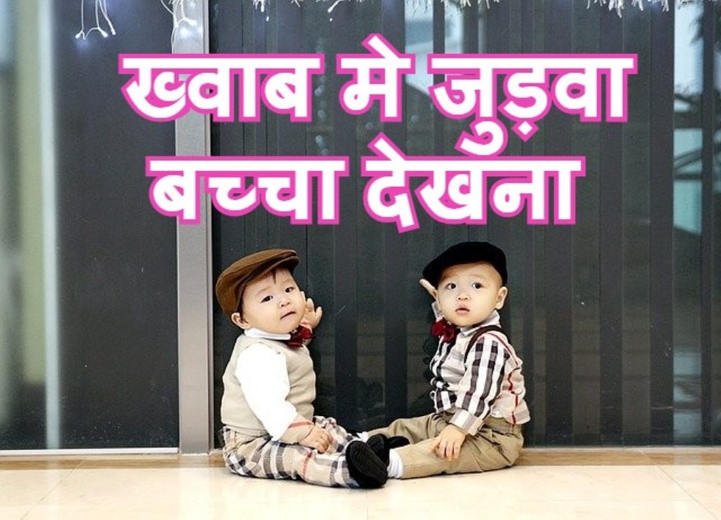 khwab mein judwa bache dekhna ‌‌‌