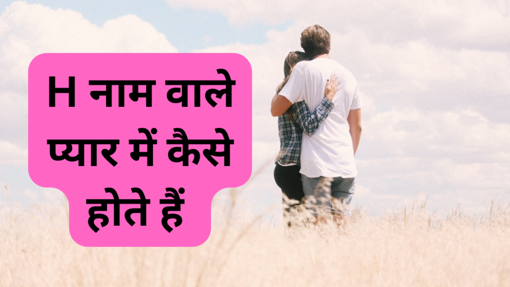 h naam wale log pyar mein kaise hote hain