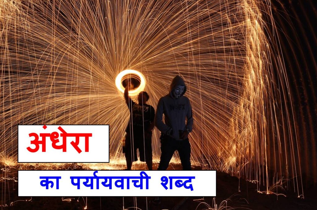 अंधेरा का पर्यायवाची शब्द, andhera ka paryayvachi shabd