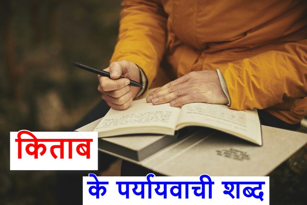 किताब का पर्यायवाचवी शब्द या Synonyms of BOOK in Hindi