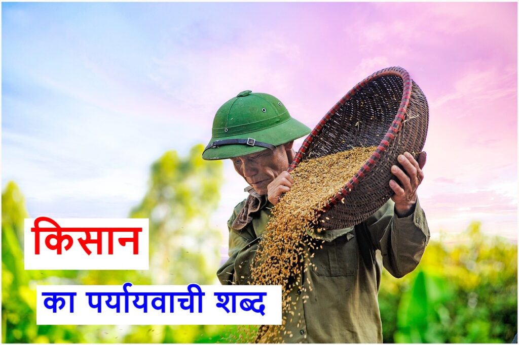 किसान का पर्यायवाची शब्द, synonyms of farmer in Hindi 