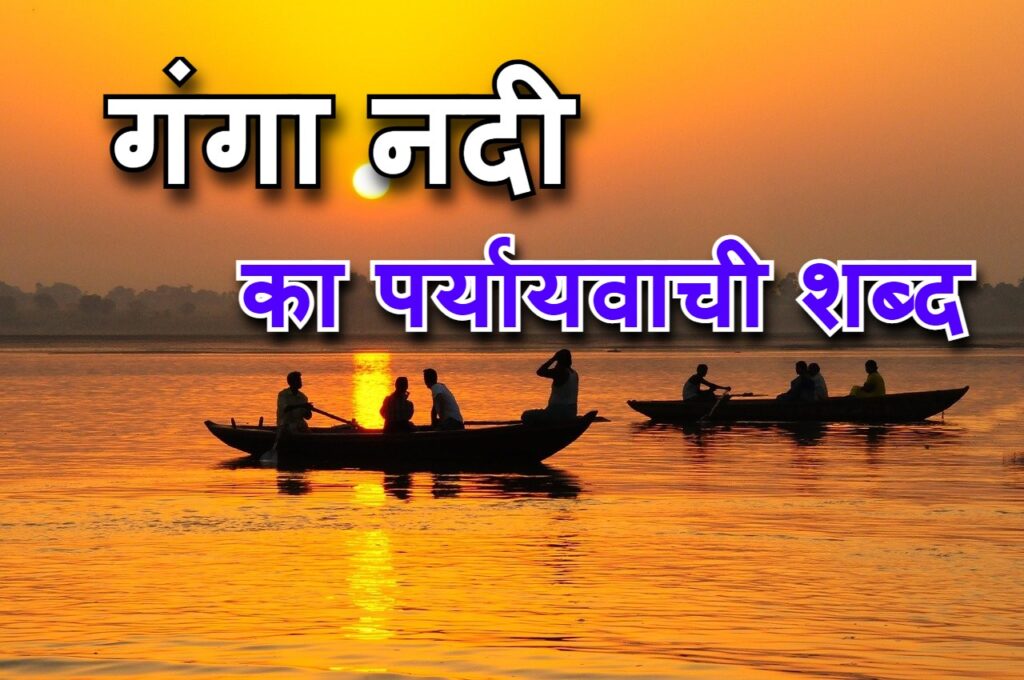 गंगा का पर्यायवाची शब्द हिंदी में {ganga ka paryayvachi shabd}