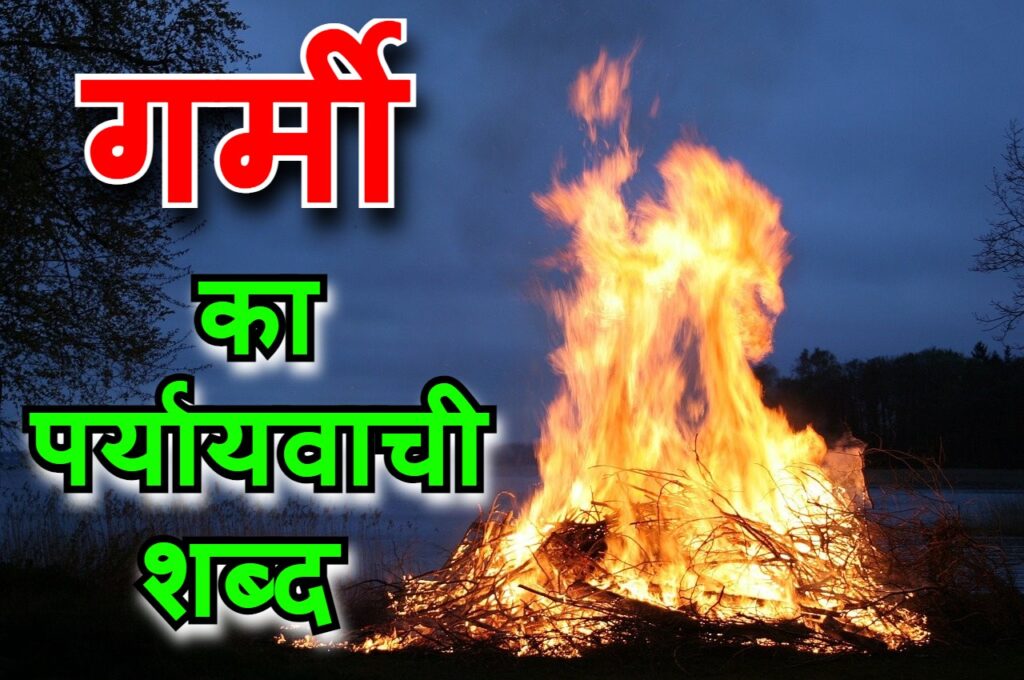 गर्मी का पर्यायवाची शब्द या garmi ka samanarthi shabd