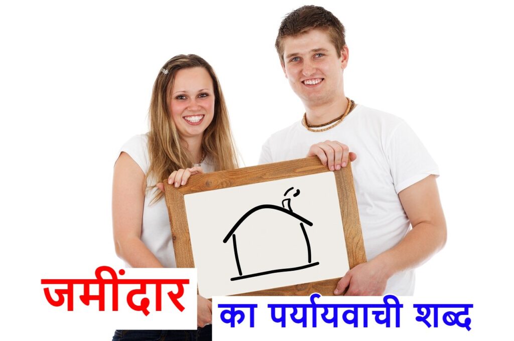 जमींदार का पर्यायवाची शब्द या landlord synonyms in hindi