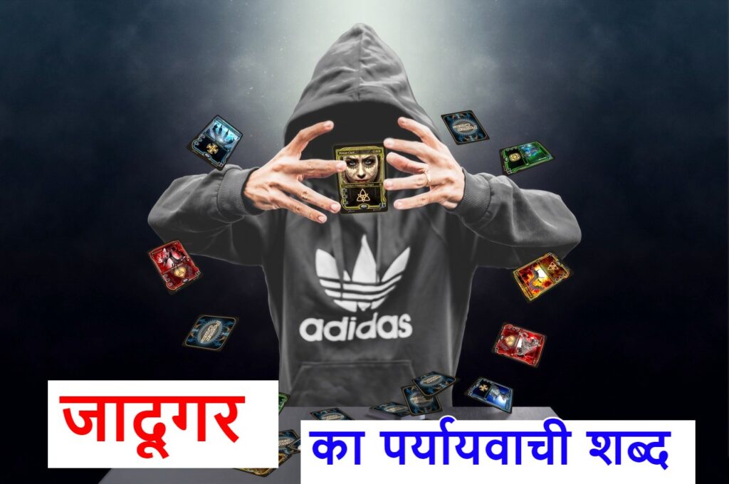 जादूगर का पर्यायवाची शब्द या magician synonyms in hindi