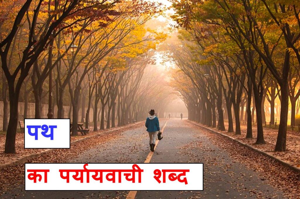 जानिए 12 पथ का पर्यायवाची शब्द या path ka paryayvachi shabd