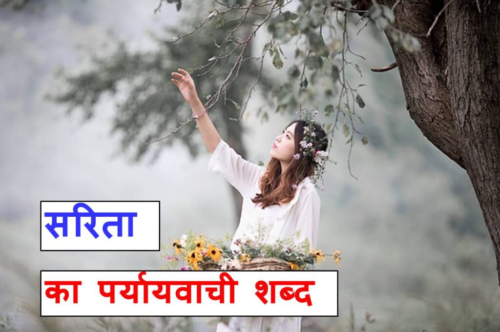 जानिए 12 सरिता का पर्यायवाची शब्द या Sarita ka paryayvachi shabd