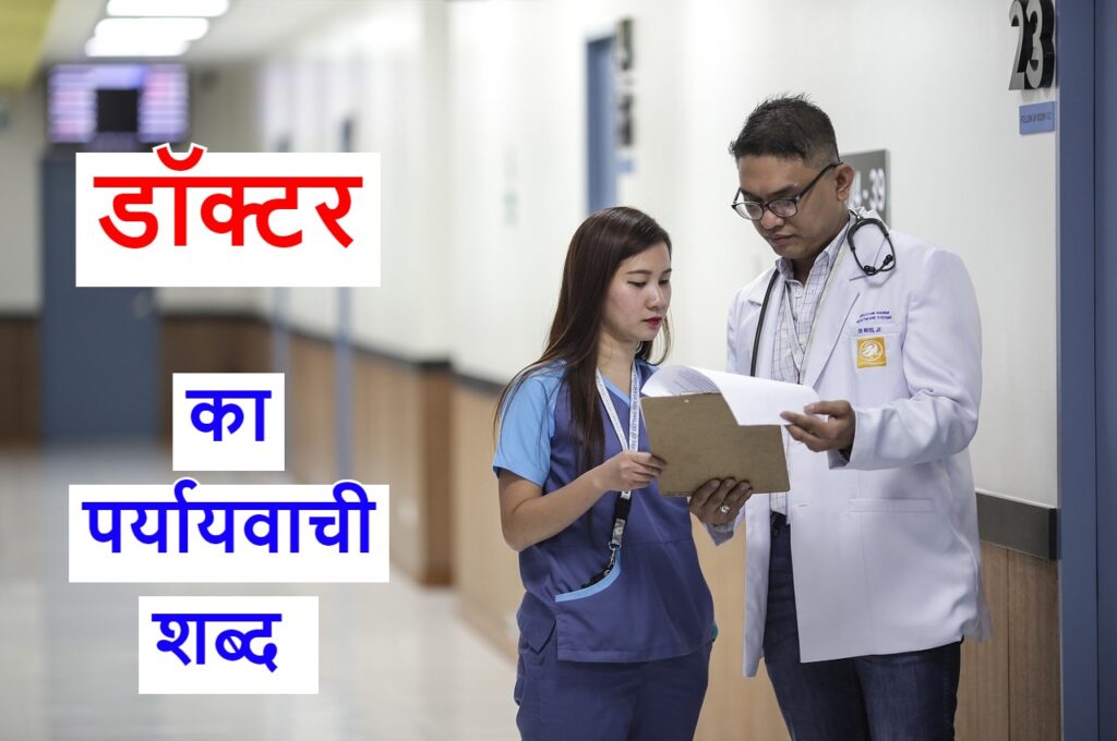 डॉक्टर का पर्यायवाची शब्द या Doctor ka paryayvachi shabd