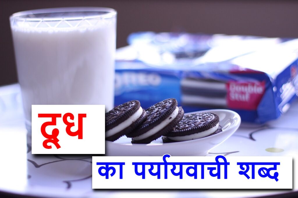 दूध का पर्यायवाची शब्द या synonyms of milk in Hindi