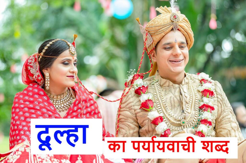 दूल्हा, dulha ka paryayvachi shabd