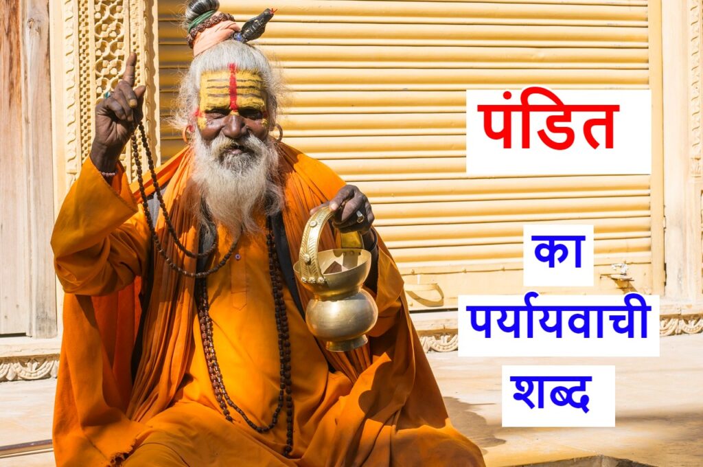 पंडित का पर्यायवाची शब्द या pandit ka samanarthi shabd