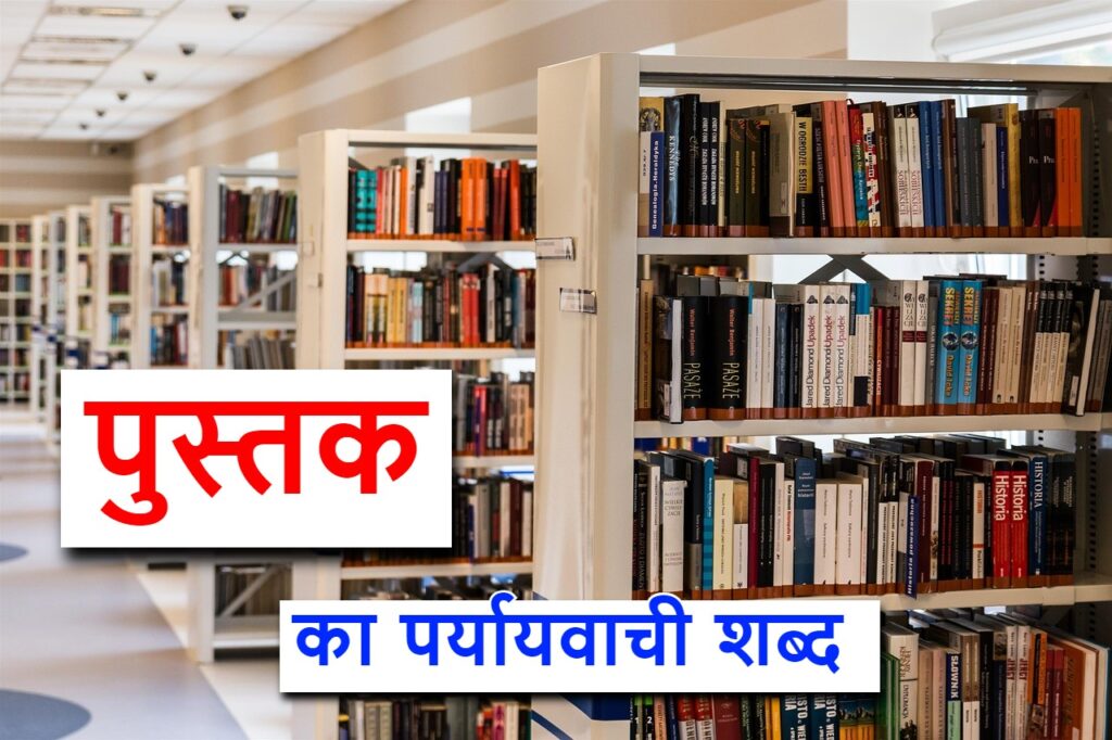 पुस्तक का पर्यायवाची शब्द क्या होता है , what is the synonym of book in Hindi