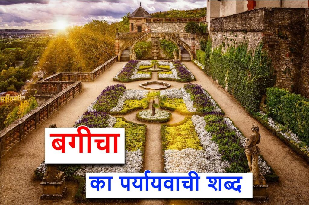 बगीचा का पर्यायवाची शब्द या synonym for garden in Hindi