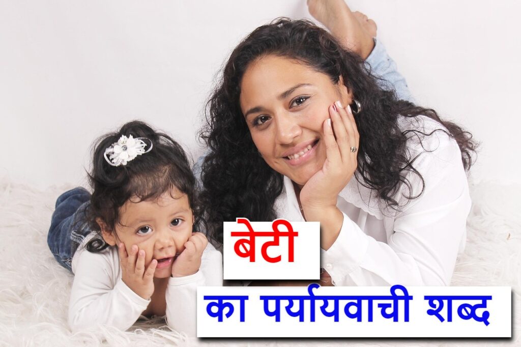 बेटी का पर्यायवाची शब्द (synonyms of Daughter in Hindi)