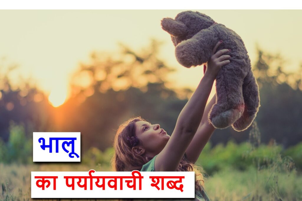 भालू का पर्यायवाची शब्द या bear synonyms in hindi