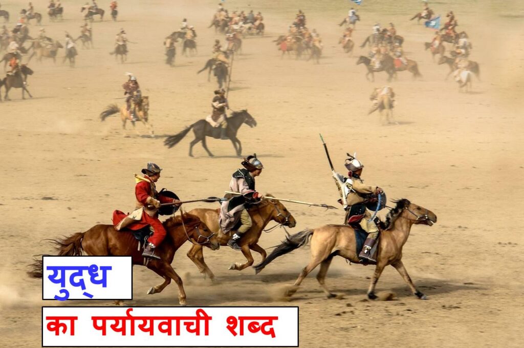 युद्ध का पर्यायवाची शब्द काफी महत्वपूर्ण है, synonyms of war in Hindi