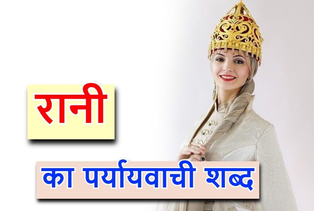 रानी का पर्यायवाची शब्द (Synonyms of queen in Hindi)