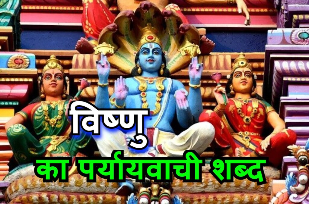 विष्णु का पर्यायवाची शब्द क्या होगा vishnu ka paryayvachi shabd kya hoga