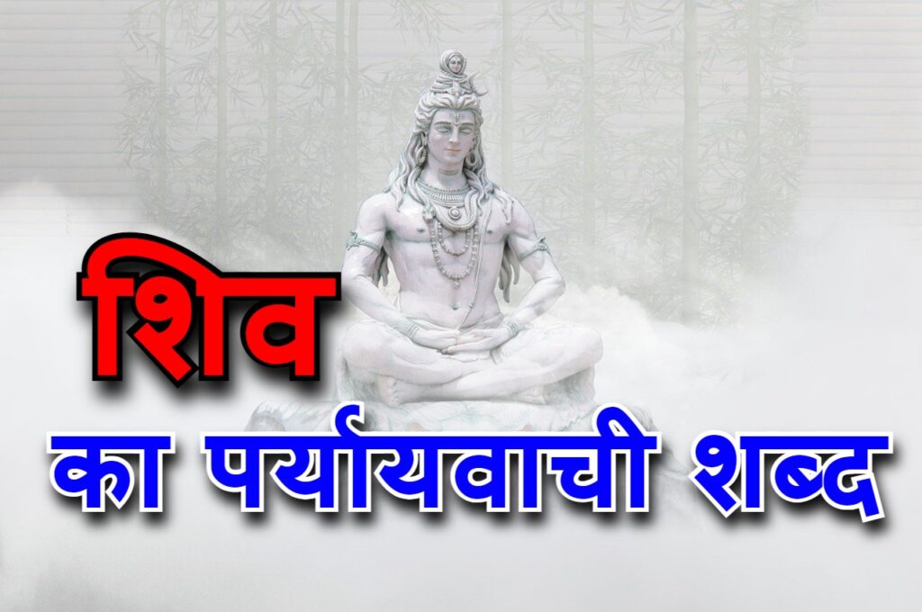 शिव का पर्यायवाची शब्द हिंदी में