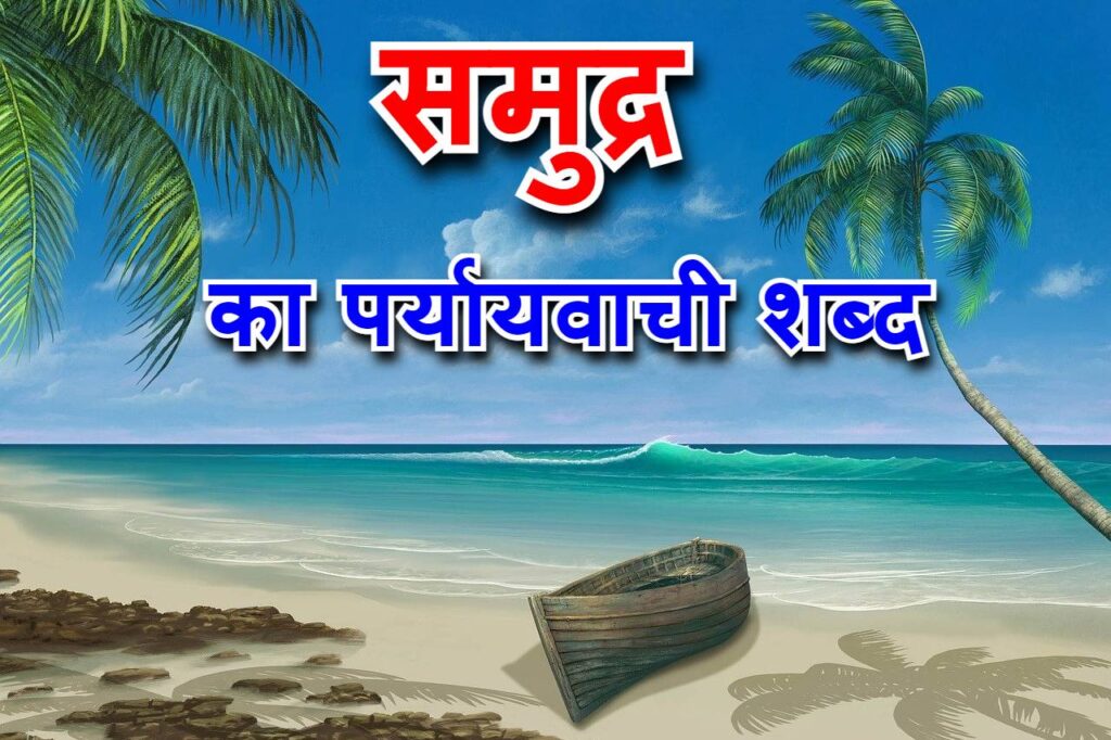 समुद्र का पर्यायवाची शब्द (samudra synonyms in Hindi)