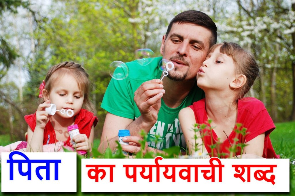 ‌‌‌पिता का पर्यायवाची शब्द (synonyms of father in Hindi)