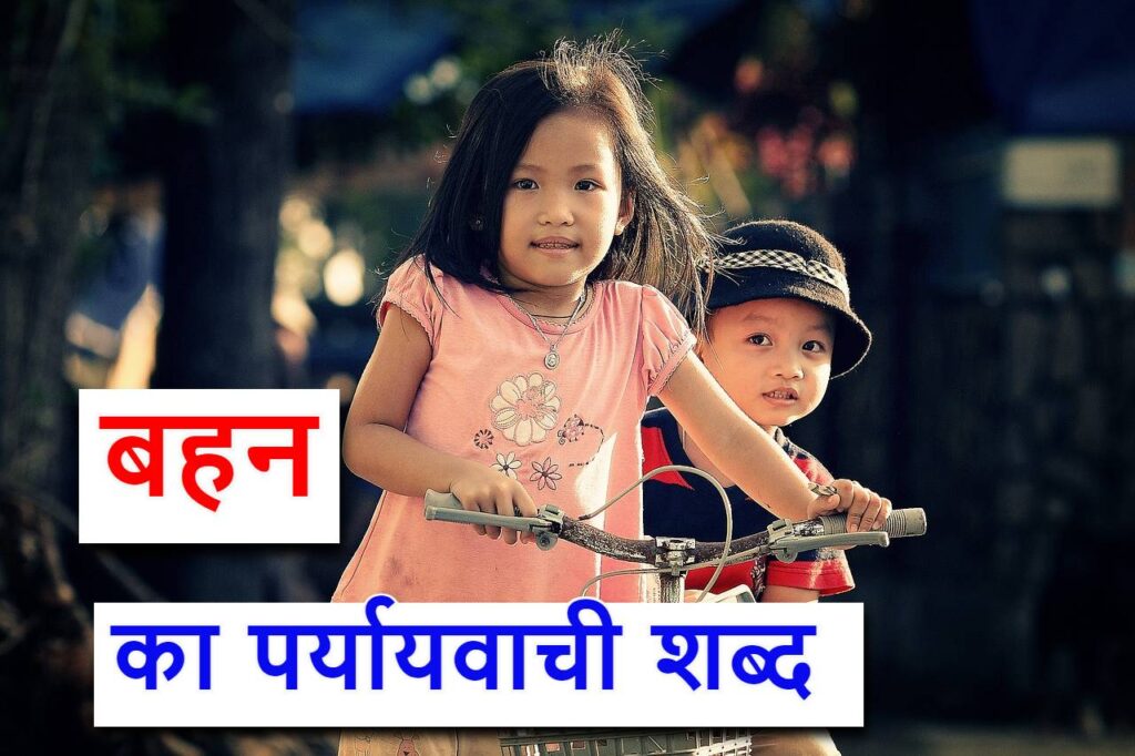 ‌‌‌बहन का पर्यायवाची शब्द (synonyms of sister in Hindi)