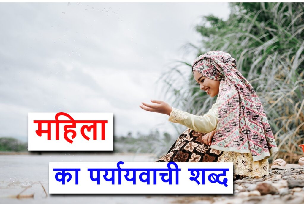 ‌‌‌महिला का पर्यायवाची शब्द या mahila ka paryayvachi shabd