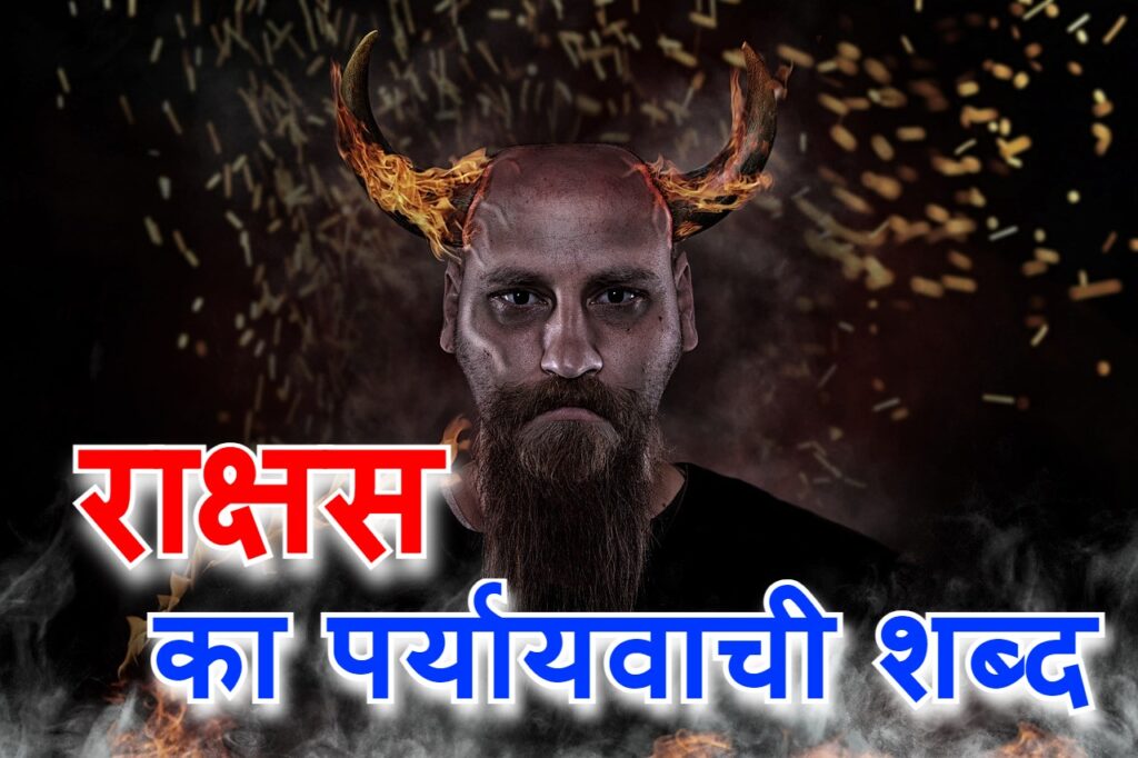 ‌‌‌राक्षस का पर्यायवाची शब्द rakshas ka paryayvachi shabd