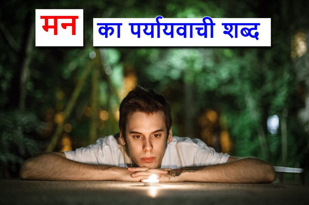 ‌‌‌‌‌‌मन का पर्यायवाची शब्द 