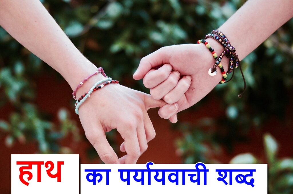 ‌‌‌‌‌‌हाथ का पर्यायवाची शब्द या synonym for hand in Hindi