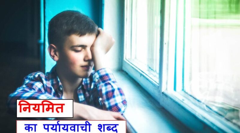 19+ नियमित का पर्यायवाची शब्द, उपयोगी है तुरन्त याद करे