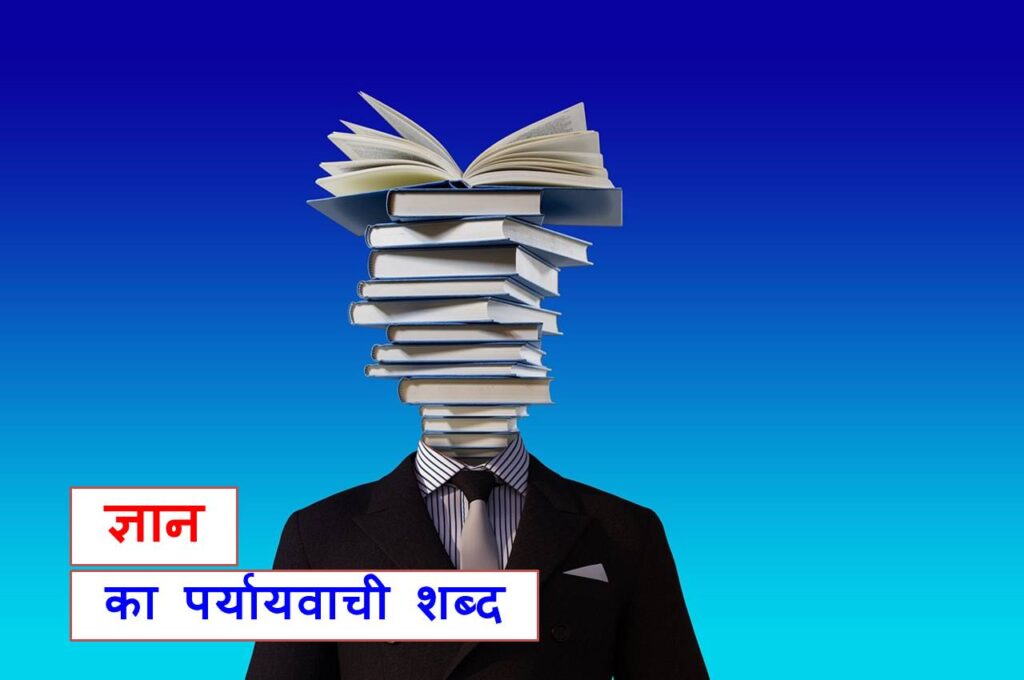 20 + ज्ञान का पर्यायवाची शब्द काफी महत्वपूर्ण है, synonyms of Gyan in Hindi