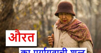 औरत (aurat) ‌‌‌का पर्यायवाची शब्द