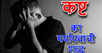 कष्ट का पर्यायवाची शब्द (kasht ka paryayvachi shabd)