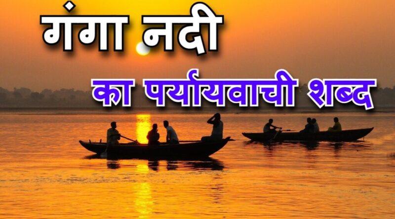 गंगा का पर्यायवाची शब्द हिंदी में {ganga ka paryayvachi shabd}