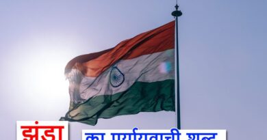 झंडा का पर्यायवाची शब्द क्या होता है, synonyms of flag