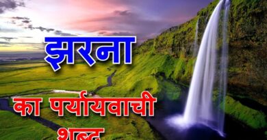 झरना का पर्यायवाची शब्द या jharna paryayvachi shabd