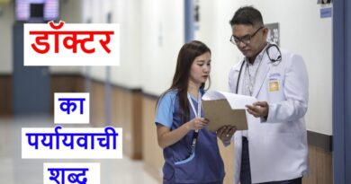 डॉक्टर का पर्यायवाची शब्द या Doctor ka paryayvachi shabd