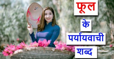 फूल का पर्यायवाची शब्द या Synonyms of flower in Hindi