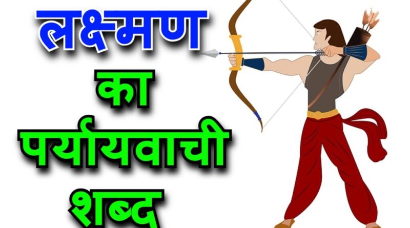 लक्ष्मण का पर्यायवाची शब्द क्या होगा {lakshman ka paryayvachi shabd}