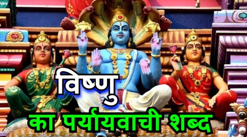 विष्णु का पर्यायवाची शब्द क्या होगा vishnu ka paryayvachi shabd kya hoga