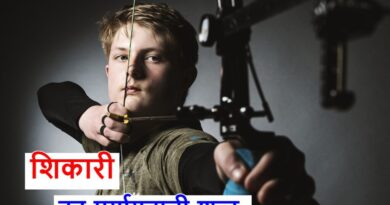 शिकारी का पर्यायवाची शब्द या शिकारी का समानाथी शब्द