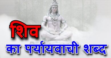 शिव का पर्यायवाची शब्द हिंदी में