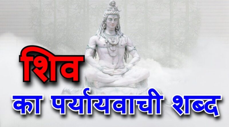 शिव का पर्यायवाची शब्द हिंदी में