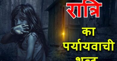 ‌‌‌Top 20+ रात्रि के पर्यायवाची शब्दो की लिस्ट