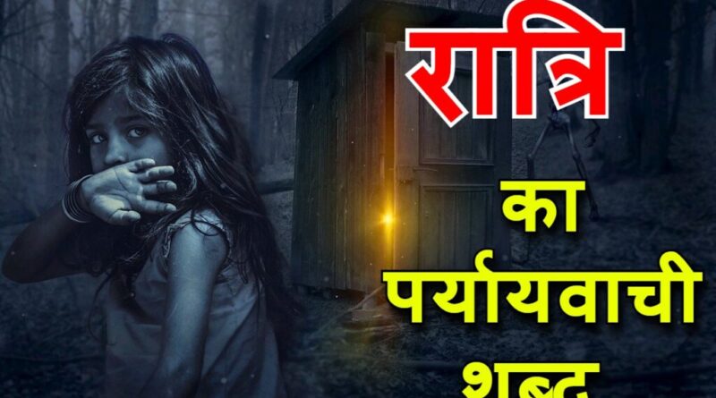 ‌‌‌Top 20+ रात्रि के पर्यायवाची शब्दो की लिस्ट