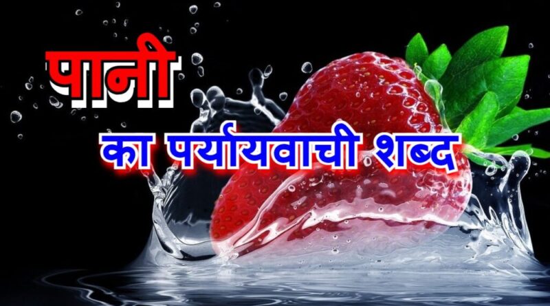 ‌‌‌पानी (जल) का पर्यायवाची शब्द pani ka paryayvachi shabd