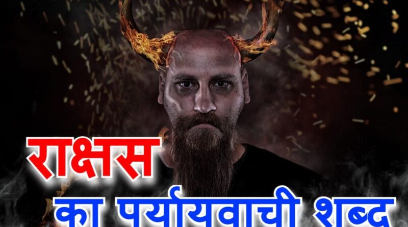 ‌‌‌राक्षस का पर्यायवाची शब्द rakshas ka paryayvachi shabd