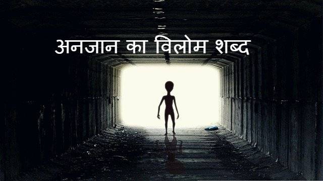 अनजान का विलोम शब्द