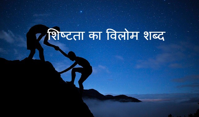 शिष्टता का विलोम शब्द 